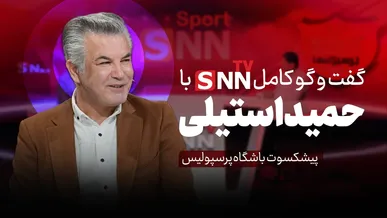 فیلم کامل گفت‌و‌گو با حمید استیلی، پیشکسوت تیم ملی فوتبال