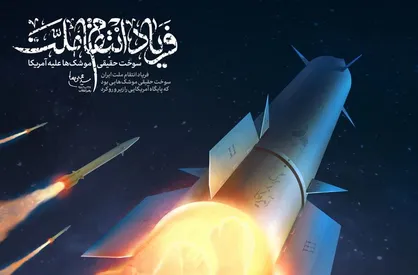 نماهنگ &laquo;فریاد انتقام ملت&raquo;