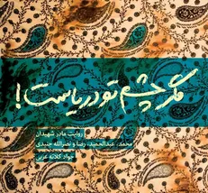 ناگفته های چهار آقازاده از زبان مادر منتشر شد