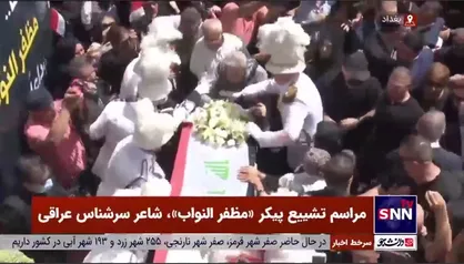 مراسم تشییع پیکر &laquo;مظفر النواب&raquo;، شاعر سرشناس عراقی در بغداد