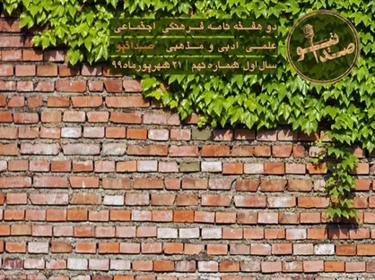 تراژدی اضمحلال / نهمین شماره&zwnj; نشریه دانشجویی &laquo;صداتیو&raquo; منتشر شد