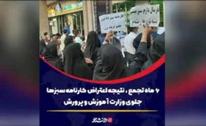 6 ماه تجمع،نتیجه اعتراض کارنامه سبزها جلوی وزارت آموزش و پرورش