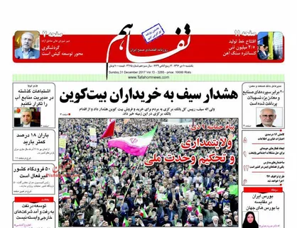 عناوین روزنامه&zwnj;های اقتصادی ۱۰ دی ۹۶/ اشتغال روستایی از رویا تا واقعیت +تصاویر