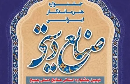 فراخوان دومین جشنواره صنایع دستی بسیج استان کهگیلویه و بویراحمد