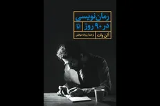 کتاب «رمان نویسی در ۹۰ روز» منتشر شد