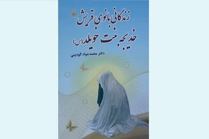 کتاب زندگی حضرت خدیجه راهی بازار نشر شد