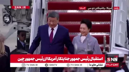 خوش&zwnj;وبش شی جین&zwnj;پینگ و ترامپ جنایتکار در بدو ورود رئیس&zwnj;جمهور چین به آمریکا
