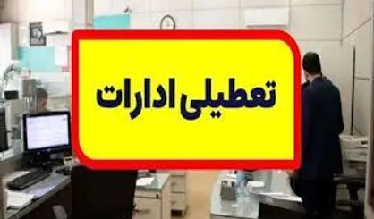 دستگاه&zwnj;های اجرایی خراسان جنوبی، فردا چهارشنبه تعطیل شد