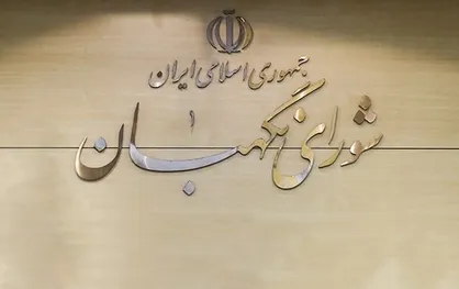 رای مثبت مجلس به معرفی &laquo;بیش از حداقل دو برابر&raquo; برای حقوقدانان شورای نگهبان