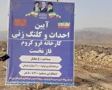 کرمان در مسیر تبدیل شدن به قطب فرآوری مواد معدنی خاورمیانه است