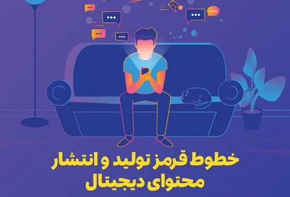 اینفوگرافیک/ خطوط قرمز تولید و انتشار محتوای دیجیتال