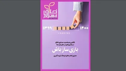 فصلنامه زیست&zwnj;بوم خلاق منتشر شد