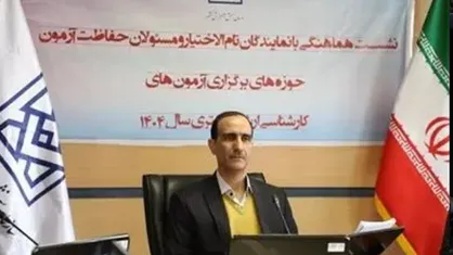 نشست هماهنگی مسئولان اجرایی و حفاظتی نوبت اول آزمون سراسری/ كنكور سالم به دانشگاه بالنده و جامعه پیشرو منجر می&zwnj;شود