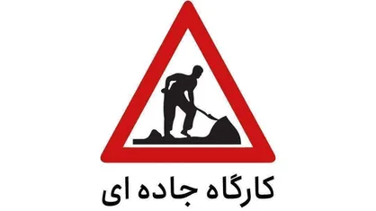 انسداد محور فولادلو&ndash;چالماکندی به جعفرآباد اردبیل از امروز