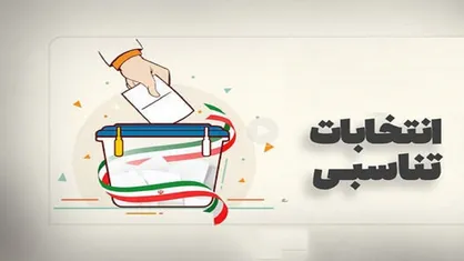 انتخاب شورا&zwnj;ها در مسیر نظام تناسبی؛ آزمونی تازه برای مدیریت شهری