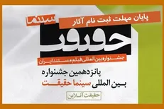 پایان مهلت ارسال اثر به جشنواره «سینماحقیقت»
