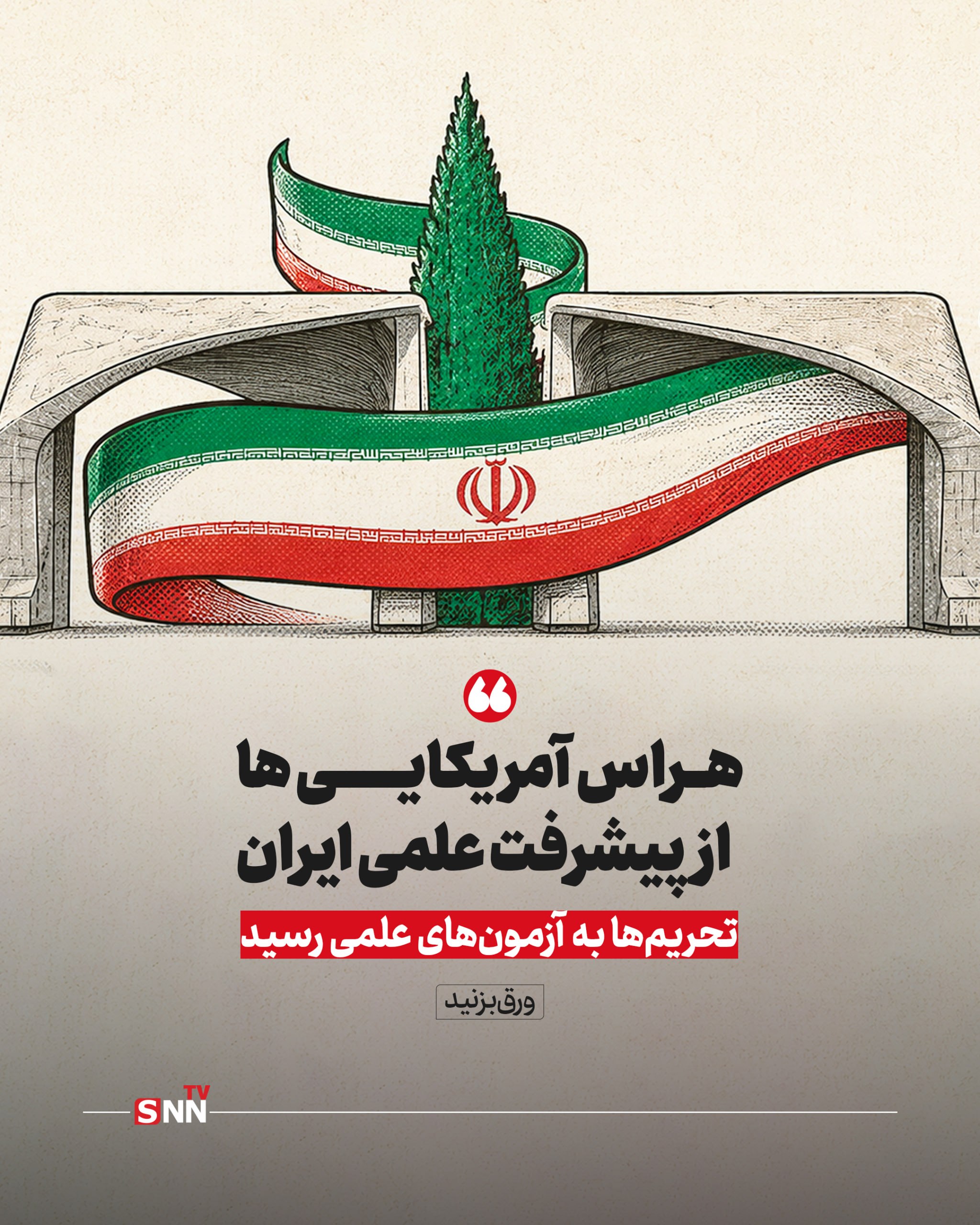 هراس آمریکایی ها از پیشرفت علمی ایران/ تحریمها به آزمونهای علمی رسید هراس آمریکایی ها از پیشرفت علمی ایران/ تحریمها به آزمونهای علمی رسید
