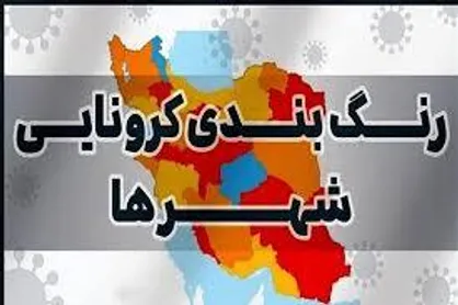 ۴۴۴ شهر در وضعیت زرد و آبی