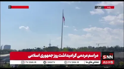 اهتزار بزرگترین پرچم جمهوری اسلامی ایران در باغ کتاب تهران