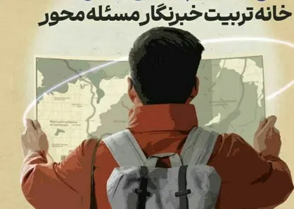 آغاز ثبت&zwnj;نام شانزدهمین دوره کارسانه؛ تربیت خبرنگاران مسئله&zwnj;محور