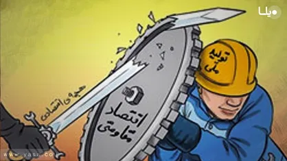 اقتصاد مقاومتی را سیاسی کردند