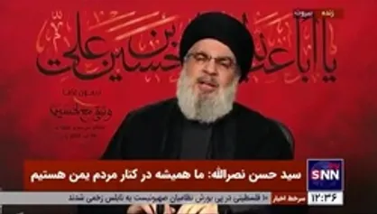 سیدحسن نصرالله: صهیونیست&zwnj;ها را به همان جایی که آمده&lrm;اند، باز می&zwnj;گردانیم / اجازه نمی&zwnj;دهیم منابع لبنان به تاراج برود