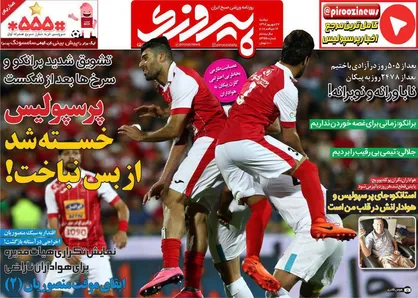 عناوین روزنامه&zwnj;های ورزشی ۲۷ شهریور ۹۶/ برانکو قفل پیکان را باز نکرد +تصاویر