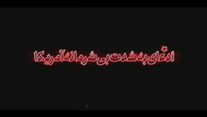نماهنگ | ادعای به شدت بی&zwnj;شرمانه آمریکا