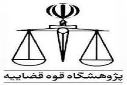 ششمین کلینیک حقوقی کشور افتتاح شد