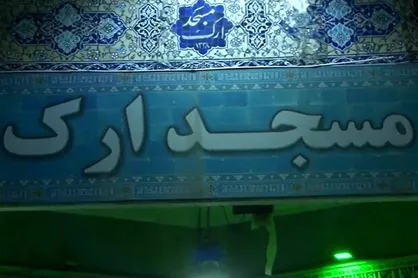 عملیات مرمت و بازسازی مسجد تاریخی ارک به پایان رسید
