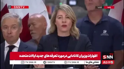 وزیر نوآوری، علوم و صنعت کانادا: تهدید تعرفه&zwnj;های خودرویی واقعی است