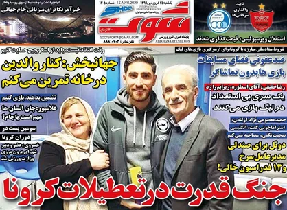 عناوین روزنامه&zwnj;های ورزشی ۲۴ فروردین ۹۹/ جنگ قدرت در تعطیلات کرونا +تصاویر