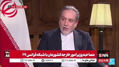 عراقچی: پس از بحران سوریه و سقوط بشار اسد، اسرائیل به اشغال سوریه پرداخته است / ما در امور داخلی سوریه دخالت نمی&zwnj;کنیم