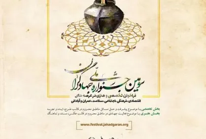 سومین جشنواره ملی جهادگران برگزار می&zwnj;شود