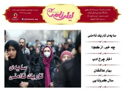 سایه تاریک ناامنی / شماره هجدهم نشریه &laquo;لیلی&zwnj;نامه&raquo; دانشگاه علوم پزشکی گیلان منتشر شد