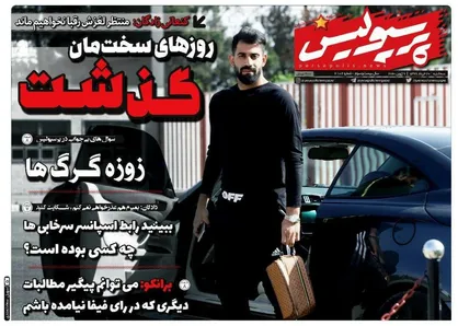 عناوین روزنامه&zwnj;های ورزشی ۲۰ خرداد ۹۹/ استارت مصدومیت&zwnj;های سریالی آبی&zwnj;ها +تصاویر
