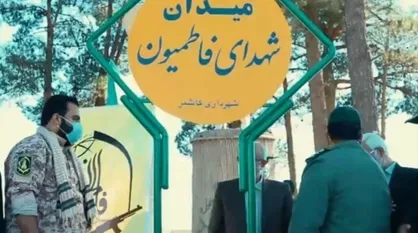 نام&zwnj;گذاری میدانی به نام شهدای فاطمیون