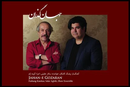 &laquo;جهان گذران&raquo; پشنگ کامکار شنیدنی شد