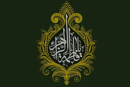 دهمین کنگره ملی شعر فاطمی &laquo;هجده سال نوری&raquo; برگزار می&zwnj;شود