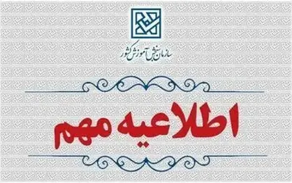 اطلاعیه اعلام زمان نام&zwnj;نویسی و&nbsp;برگزاری اولین دوره آزمون بسندگی زبان فارسی ویژه دانشجویان بین&zwnj;الملل