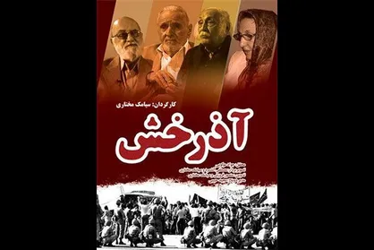 &laquo;آذرخش&raquo; ناگفته&zwnj;هایی از حوادث ۱۶ آذر روی آنتن می&zwnj;رود