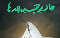 «مادر جبهه ها» روایتی از رشادت‌های یک زن رونمایی می‌شود