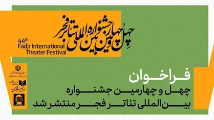فراخوان چهل&zwnj;وچهارمین جشنواره بین&zwnj;المللی تئاتر فجر منتشر شد