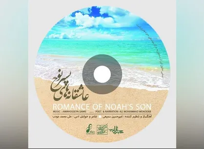 آلبوم &laquo;عاشقانه&zwnj;های پسر نوح&raquo; منتشر خواهد شد