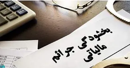 اعلام بخشودگی جرایم مالیاتی تا سقف ۷۲۰ میلیون تومان در استان البرز