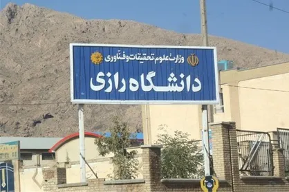 بخش &laquo;اسناد توسعه استان کرمانشاه&raquo; در دانشگاه رازی راه&zwnj;اندازی شد