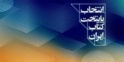 معرفی نامزدهای کسب عنوان پایتخت کتاب ایران
