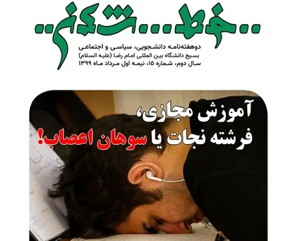 ترم خوب من! / شماره ۱۵ نشریه دانشجویی &laquo;خط شکن&raquo; منتشر شد