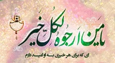 معنای فراز «یا مَنْ اَرْجُوهُ لِکُلِّ خَیْرٍ» در دعای ماه رجب چیست؟