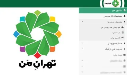 لزوم تغییر رمز عبور کاربران &laquo;تهران من&raquo; تا ۳۱ خرداد